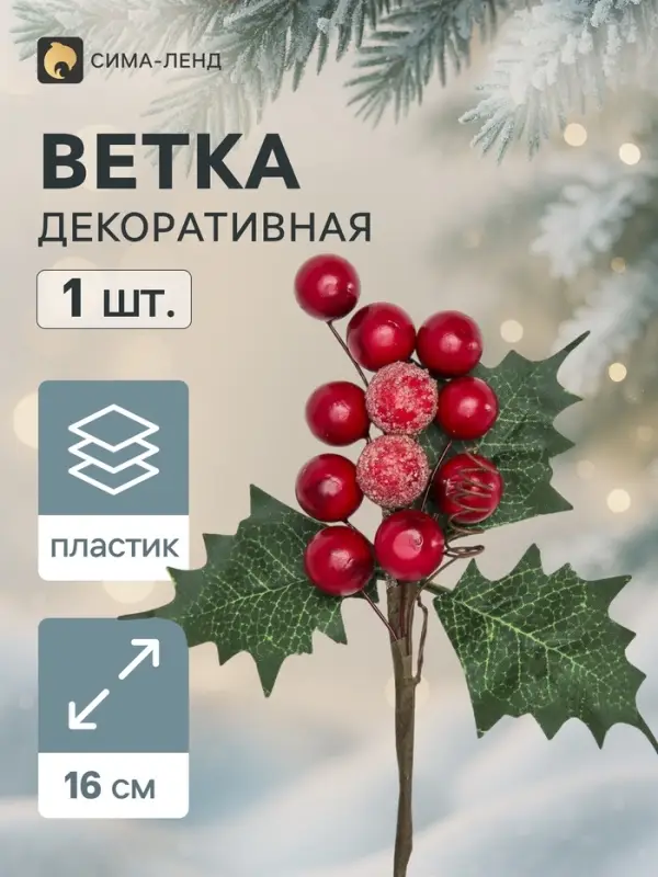 Еловая ветка декоративная &laquo;Зимнее волшебство. Мечты&raquo;, 16 см
