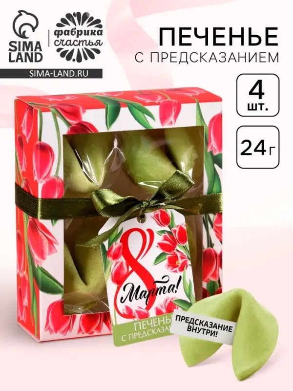 Печенье с предсказанием цветное &laquo;8 Марта&raquo;, 4 шт.