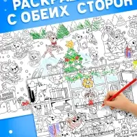 Раскраска 90 см "Встречаем Новый Год" Раскраска 90 см "Встречаем Новый Год"