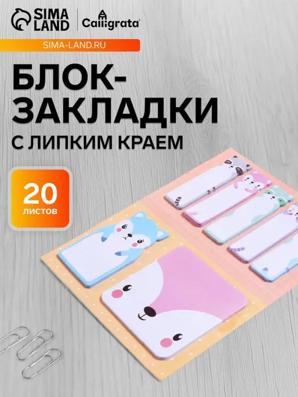 Набор фигурных бумажных закладок &laquo;Енотики&raquo;, 20 листов &times; 7 цветов, 57&times;17 мм, 60&times;60 мм, 57&times;36 мм