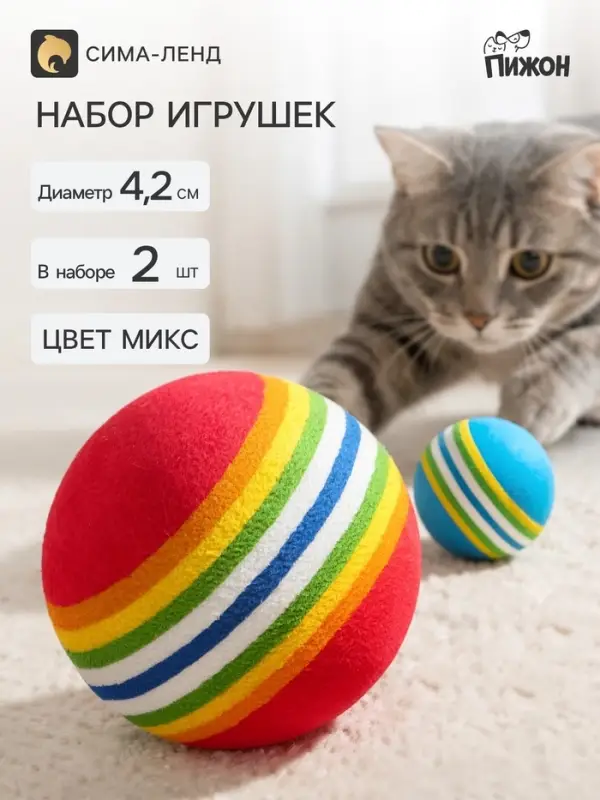 Набор игрушек &laquo;Полосатые шарики&raquo;, диаметр шара 4.2 см, 2 шт., цвет МИКС