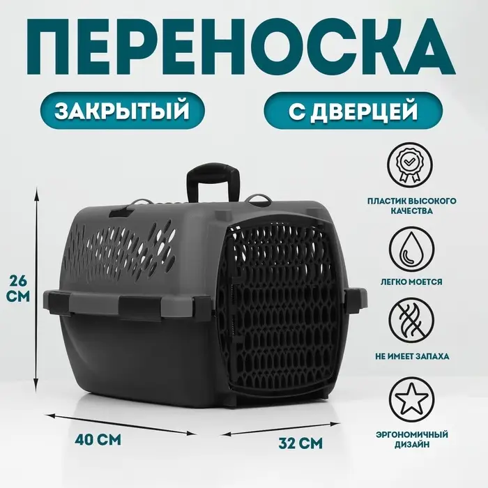 Переноска для животных, 40&times;32&times;26, с пластиковой дверью, серая