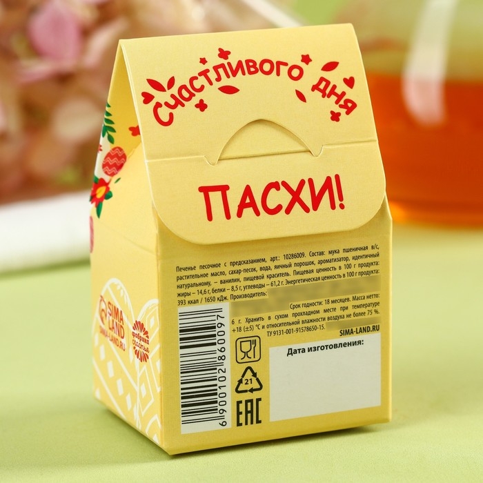 Печенье с предсказанием «С Красной Пасхой», цветное, 6 г. Печенье с предсказанием «С Красной Пасхой», цветное, 6 г.