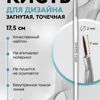 Кисть для дизайна ногтей, изогнутая, точечная, 17.5 см, d=2×7 мм, белая