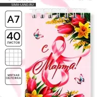 Блокноты в мягкой обложке А7, 40 л на гребне «С 8 Марта»