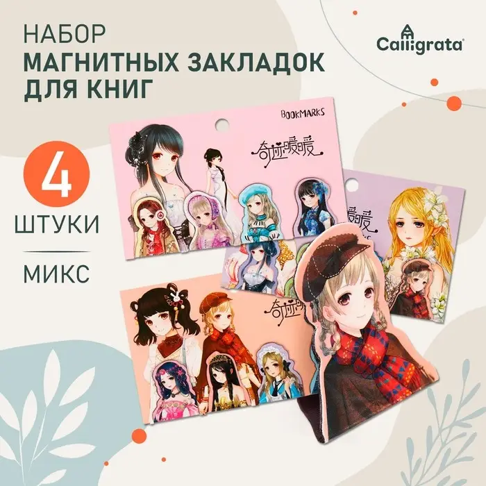 Набор магнитных закладок для книг Calligrata 4 штуки, Набор магнитных закладок для книг Calligrata 4 штуки, "Аниме", МИКС