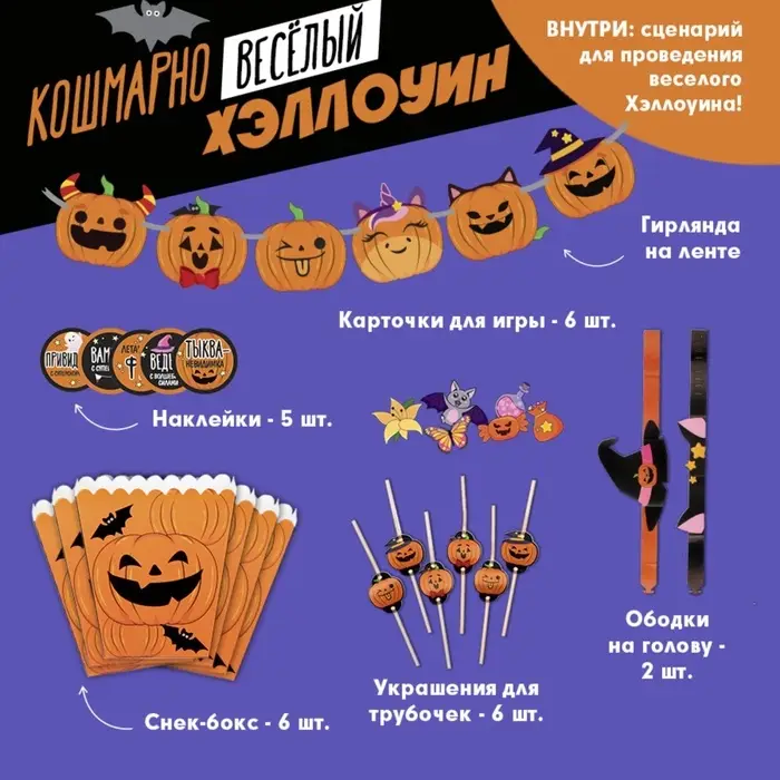 Набор для проведения праздника &laquo;Кошмарно веселый хеллоуин&raquo;, 17&times;23 см