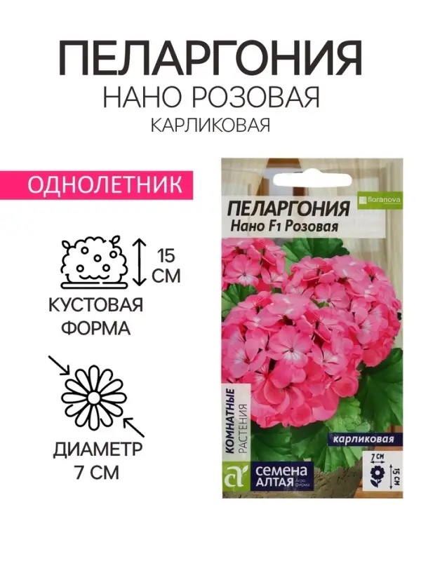 Семена цветов Пеларгония "Нано", ц/п,  "Розовая", ц/п,  3 шт