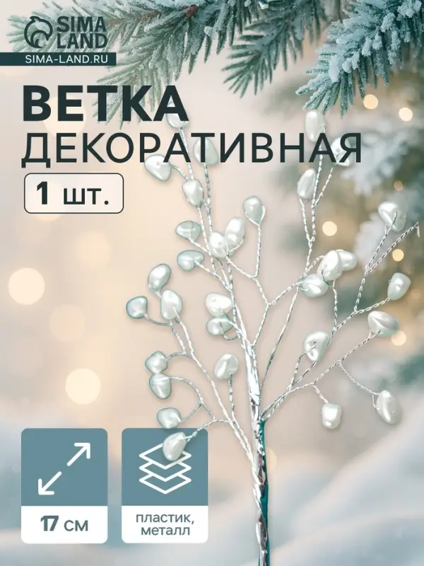 Новогодняя ветка декоративная &laquo;Зимнее волшебство. Хрустальная сказка&raquo;, пластик, 17 см, сердечки