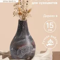 Ваза для сухоцветов &laquo;Аделина&raquo;, 10&times;10&times;15 см, дерево джати, тёмно-коричневая