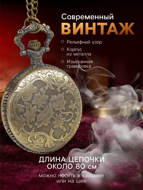 Часы карманные &laquo;Бронзовый каркас&raquo;, кварцевые, циферблат d=4.5, на цепочке 80 см