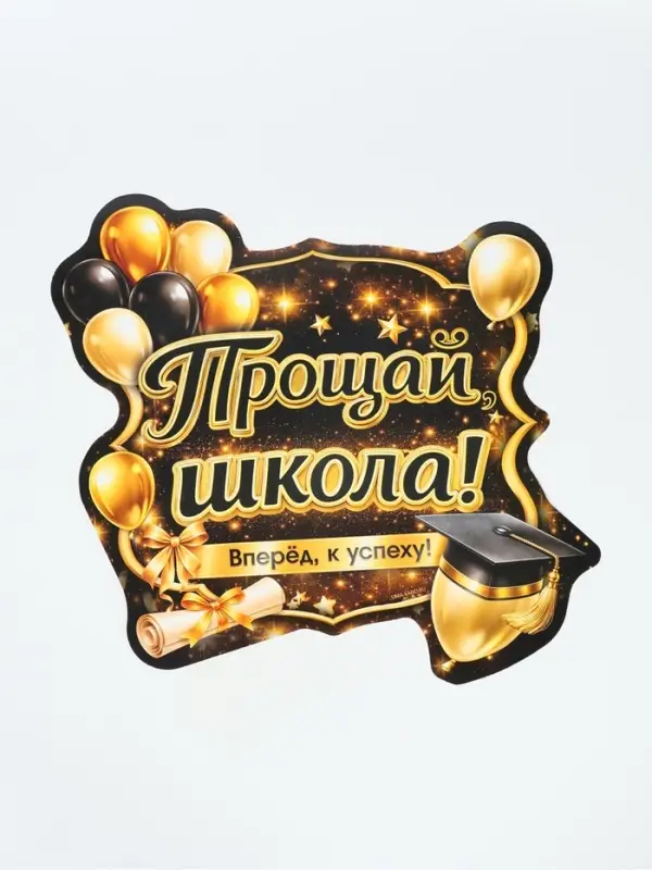 Плакат на выпускной &laquo;Прощай школа&raquo;, 340&times;376
