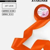 Лента атласная, 50 мм, 23&plusmn;1 м, оранжевая №164