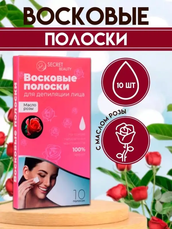 Восковые полоски Secret Beauty для депиляции лица, с маслом розы, 10 шт Восковые полоски Secret Beauty для депиляции лица, с маслом розы, 10 шт