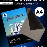 Бумага копировальная А4, 100 листов, чёрная