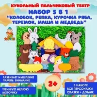 Настольный театр &laquo;Набор 5 в 1: Колобок, Репка, Курочка Ряба, Теремок, Маша и медведь&raquo;