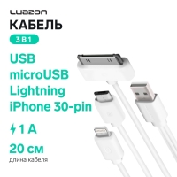 Кабель 3 в 1 Luazon, microUSB/Lightning/iPhone 30-pin - USB, 1 А, 0.2 м, белый