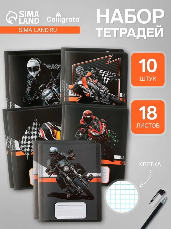 Комплект тетрадей из 10 штук, 18 листов в клетку Calligrata "Racing", обложка мелованная бумага, ВД-лак, блок офсет, 5 видов по 2 штуки