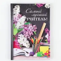 Ежедневник &laquo;Самый лучший учитель&raquo;, твёрдая обложка, формат А5, 80 листов