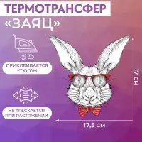 Термотрансфер «Заяц», 17 × 17,5 см, цена за 1 штуку