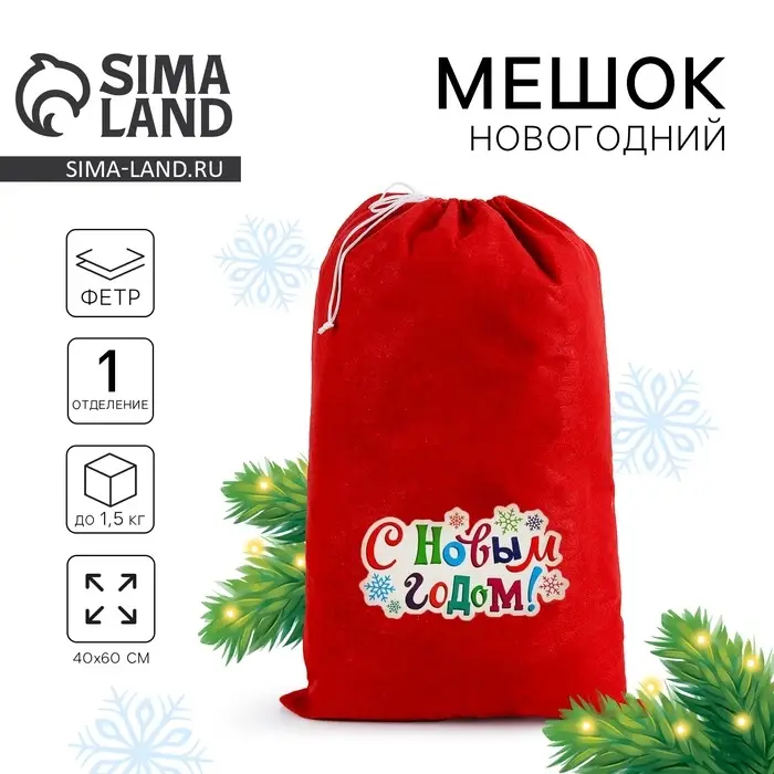 Подарочный мешок Деда Мороза &laquo;С Новым Годом! Снежинки&raquo;, 40&times;60 см