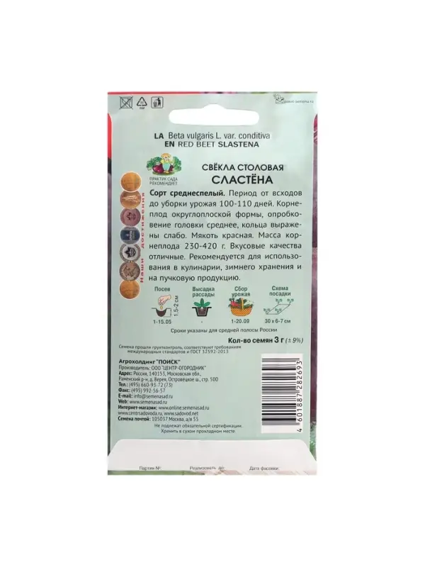 Набор семян Свекла столовая "Сластёна", 5 шт.