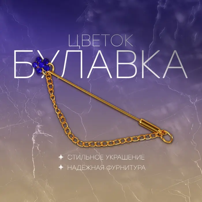 Булавка «Цветок» мини с цепочкой, МИКС, 5.7 см (неделимая фасовка 12 шт., цена за шт.) Булавка «Цветок» мини с цепочкой, МИКС, 5.7 см (неделимая фасовка 12 шт., цена за шт.)