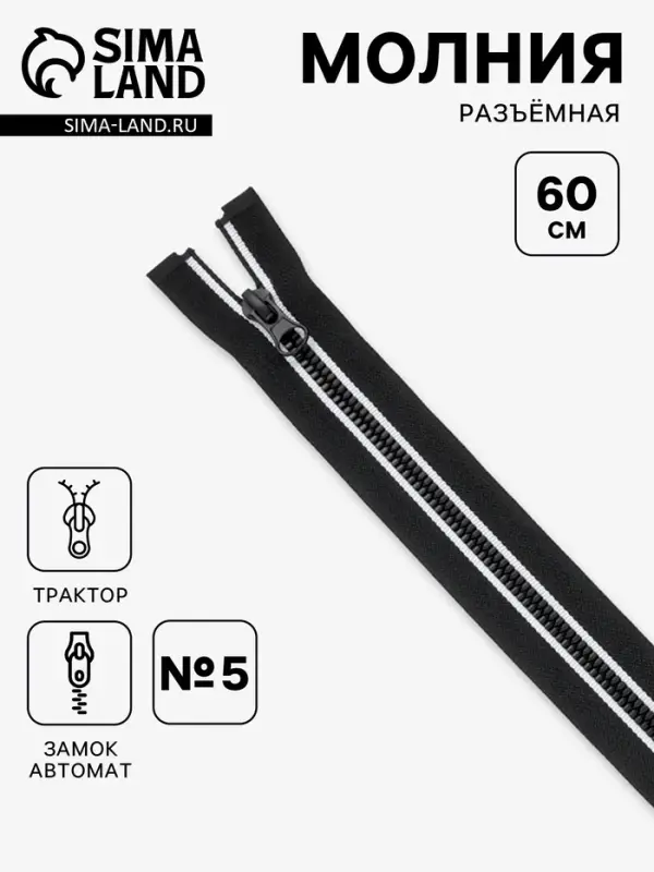Молния &laquo;Трактор&raquo;, №5, разъёмная, замок автомат, 60 см, декоративная, чёрная