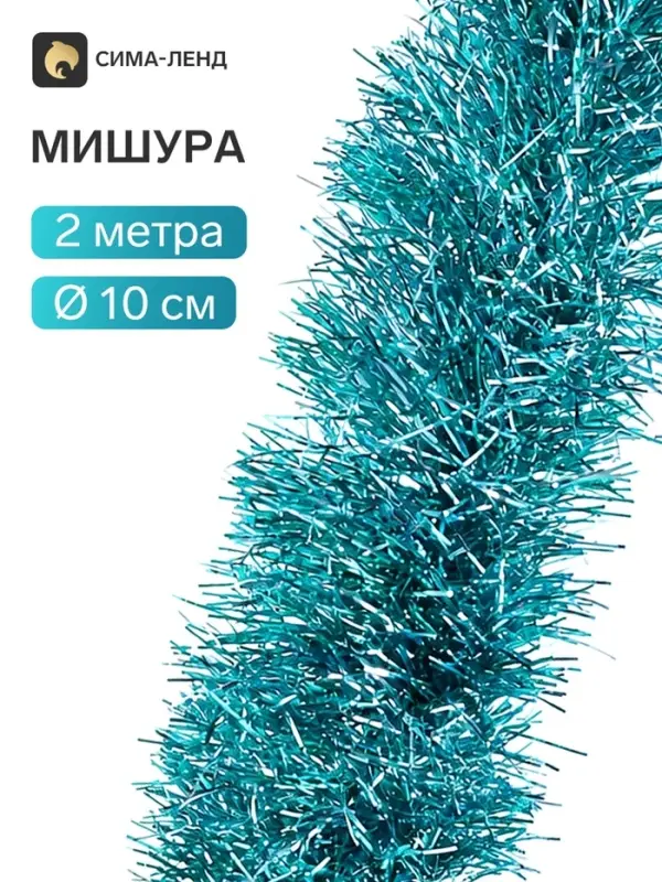 Мишура новогодняя &laquo;Норка&raquo; голографическая, d=10 см, L- 200 см, МИКС