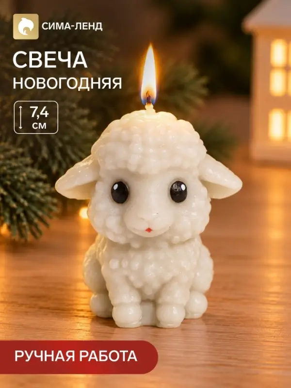 Свеча новогодняя &laquo;Любопытная овечка&raquo;, 7.4&times;6.5 см, молочная
