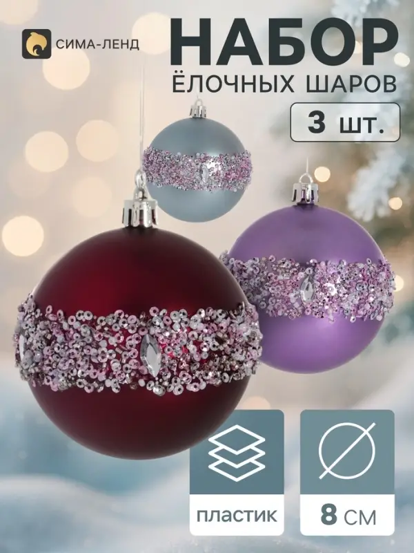 Ёлочные шары набор 3 шт. &laquo;Комета&raquo;, d=8 см, блеск