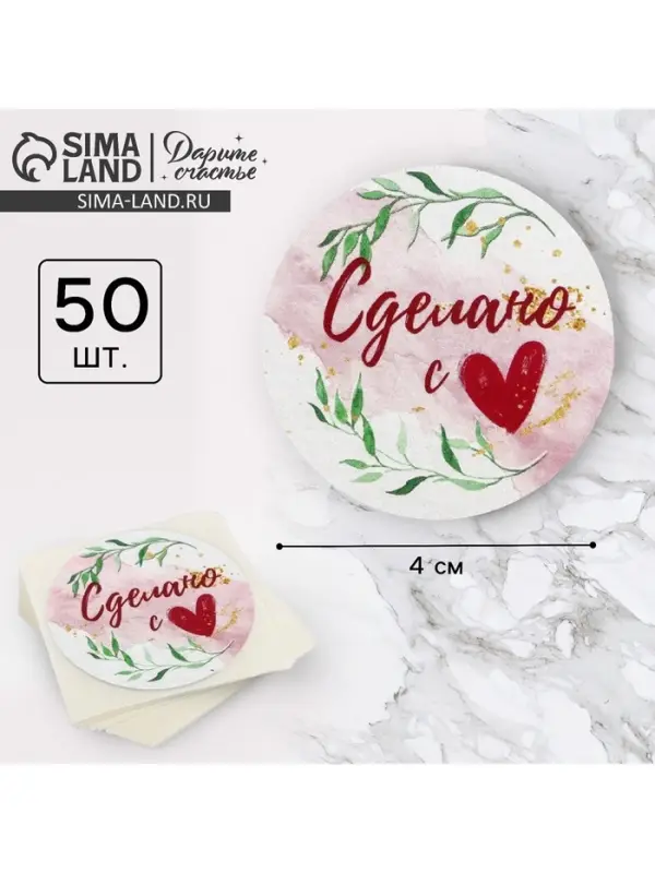 Наклейки для бизнеса «Сделано с любовью», 4 х 4 см, 50 шт