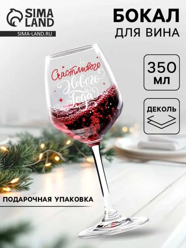 Бокал для вина новогодний &laquo;Счастливого Нового Года!&raquo;, 350 мл