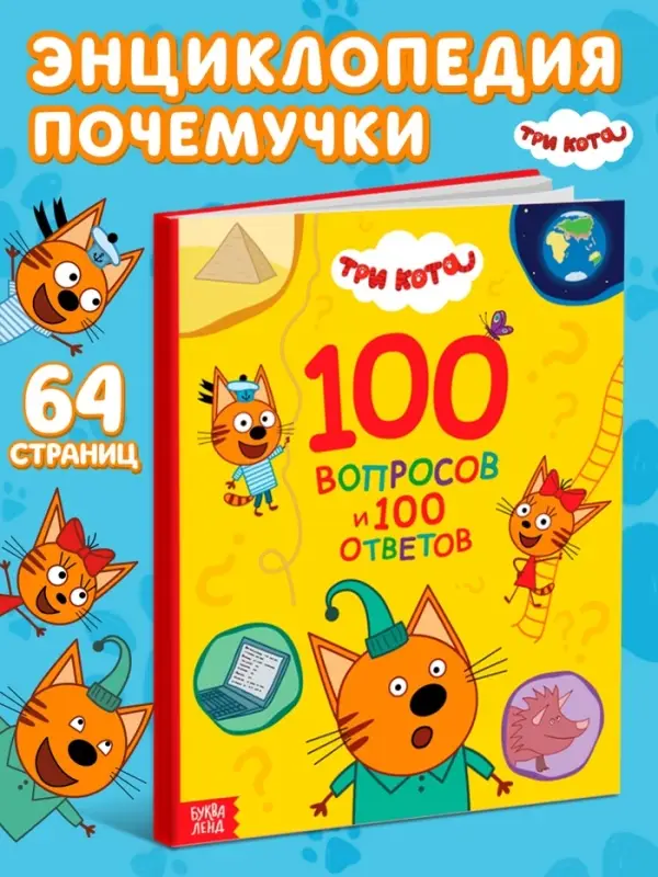 Книга &laquo;100 вопросов и 100 ответов&raquo;, 64 страницы, &laquo;Три кота&raquo;