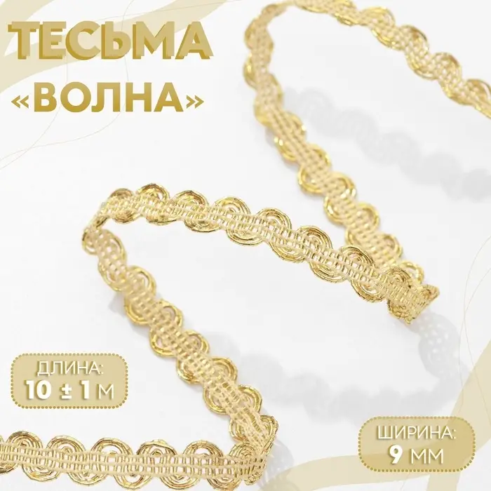 Тесьма декоративная &laquo;Волна&raquo;, 9 мм, 10 &plusmn; 1 м, цвет золотой