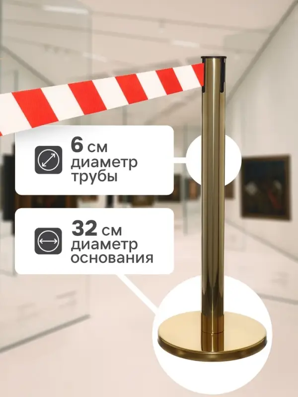 Стойка ограждения золотая, с красно-белой вытяжной лентой 180 см, высота 90 см, d=6 см, напольный d=32 см