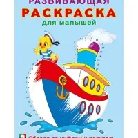 Раскраска для малышей «Обведи по цифрам и раскрась»