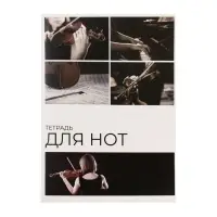 Тетрадь для нот А4, 16 листов «Скрипка», вертикальная