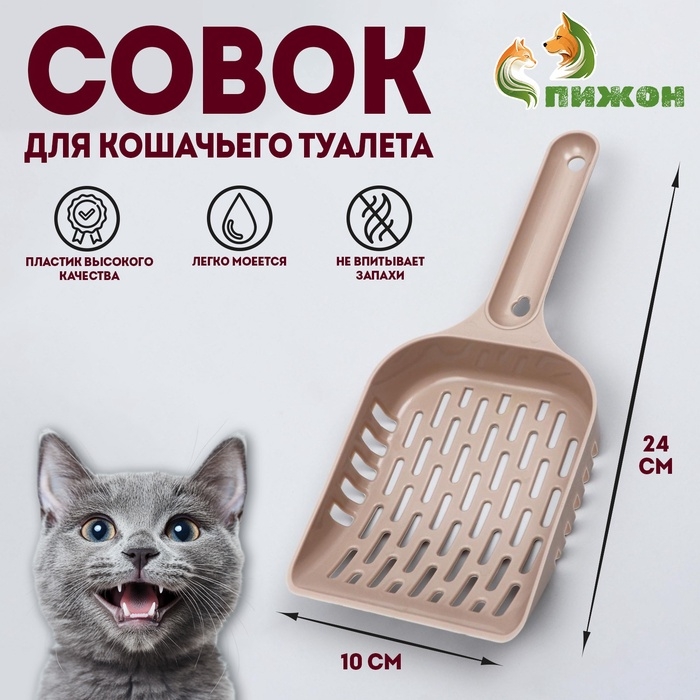 Совок для уборки кошачьего туалета, бежевый Совок для уборки кошачьего туалета, бежевый