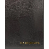 Папка адресная На подпись 2032И-207, ПВХ, черная, Россия