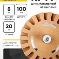 Круг шлифовальный резиновый ТУНДРА, для очистки клея, ценников, скотча, d=100 мм, 20&times;6 мм