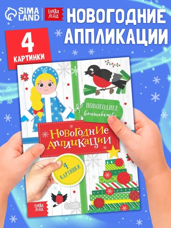 Аппликации &laquo;Новогоднее волшебство&raquo;, 20 стр.