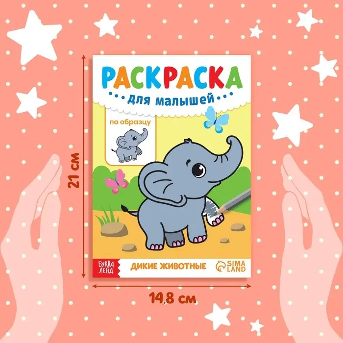 Раскраска для малышей «Дикие животные», по образцу, А5, 12 стр. Раскраска для малышей «Дикие животные», по образцу, А5, 12 стр.