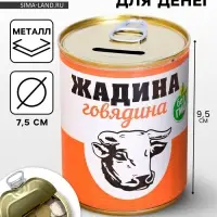Копилка для денег &laquo;Банка. Жадина говядина&raquo;, металл