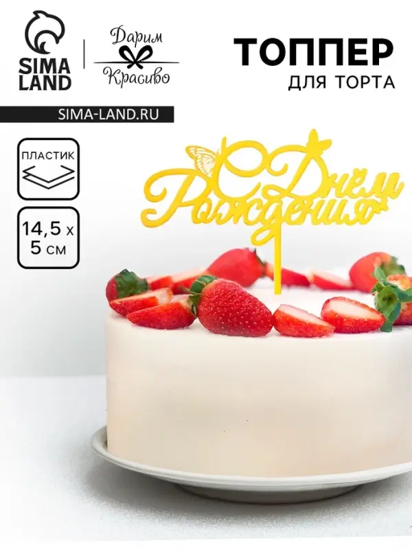 Топпер для торта &laquo;С днем рождения&raquo; золотой