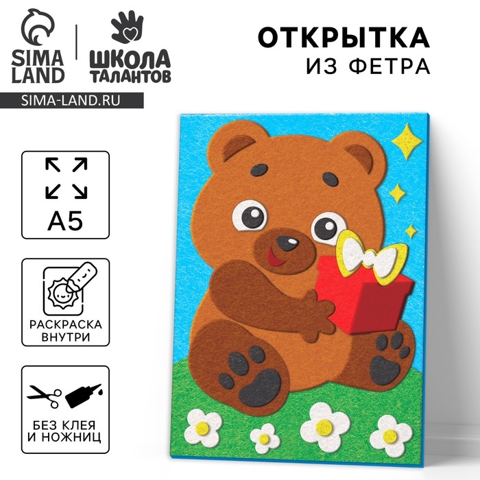 Набор для создания открытки из фетра «Мишка с подарком» Набор для создания открытки из фетра «Мишка с подарком»