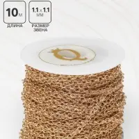 Цепочка железная без карабина на бобине, 0.11&times;0.11&times;0.1 см, L=10 м, якорная, цвет золото