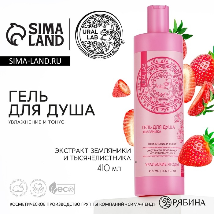 Гель для душа женский с экстрактом земляники и тысячелистника, 410 мл, URAL LAB Гель для душа женский с экстрактом земляники и тысячелистника, 410 мл, URAL LAB
