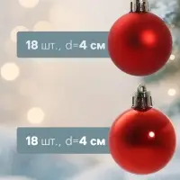 Ёлочные шары набор 36 шт. &laquo;Классный&raquo;, d=4 см, красные