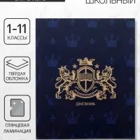 Дневник школьный для 1-11 классов, &laquo;Эмблема&raquo;, твёрдая обложка 7БЦ, глянцевая ламинация, 40 листов